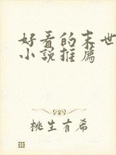 好看的末世女配小说推荐