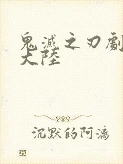 鬼灭之刃剧场版大陆