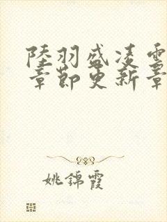 陆羽盛凌云最新章节更新章节