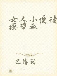 女人小便后用纸擦带血