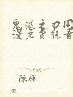 鬼灭之刃同人动漫免费观看下拉