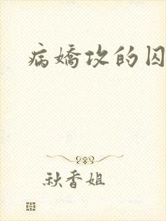 病娇攻的囚禁