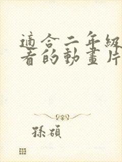 适合二年级学生看的动画片