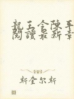 龙王令陈平全文阅读最新章节