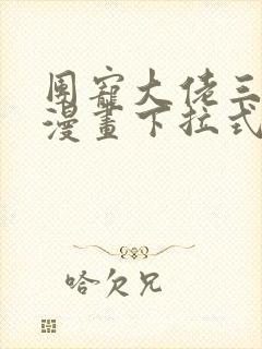 团宠大佬三岁半漫画下拉式奇漫屋