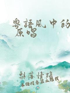 粤语风中的诺言 原唱