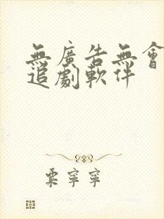 无广告无会员的追剧软件