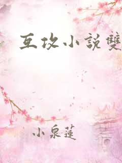 互攻小说双男主