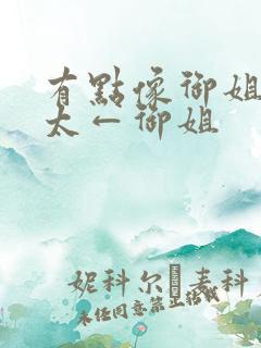 有点像御姐→正太←御姐