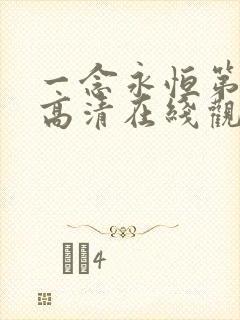 一念永恒第二季高清在线观看