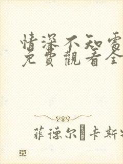 情深不知处短剧免费观看全集高清