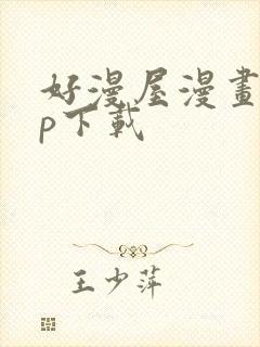 好漫屋漫画app下载