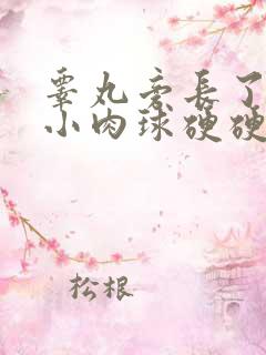 睾丸旁长了一个小肉球硬硬的