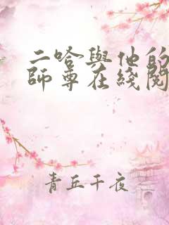 二哈与他的白猫师尊在线阅读无删减