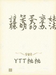 让笨蛋变妹妹变聪明的办法