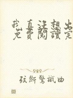 我真没想出名啊免费阅读完整版