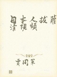 日本人拔萝卜高清视频