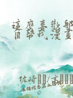 这么喜欢那就亲自帮我漫画免费阅读