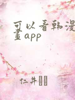 可以看韩漫的漫画app