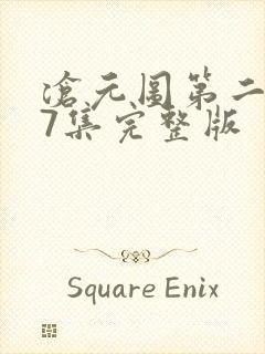 沧元图第二季37集完整版