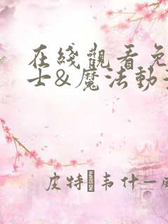 在线观看免费骑士&魔法动漫