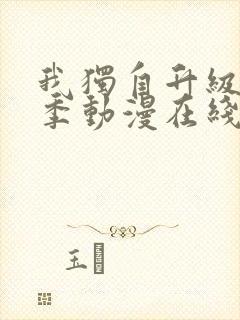 我独自升级第二季动漫在线观看