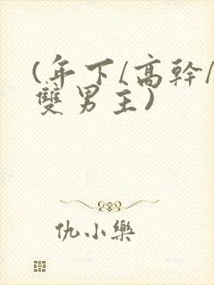 (年下/高干/双男主)