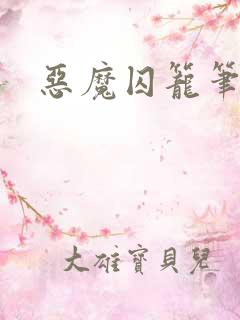 恶魔囚笼笔趣阁