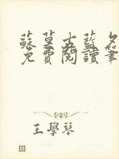 苏莫古蓝夕全文免费阅读笔趣阁