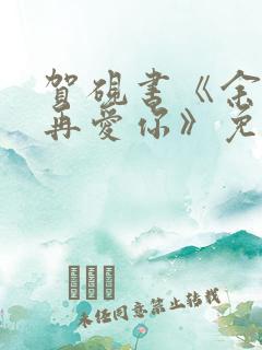 贺砚书《余生不再爱你》免费阅读