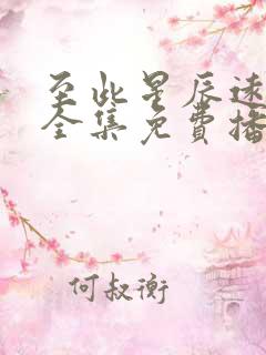 至此星辰远短剧全集免费播放最新章