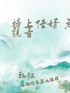 榜上佳婿 免费观看