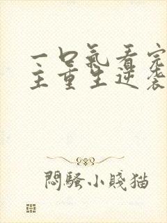 一口气看完大女主重生逆袭爽漫