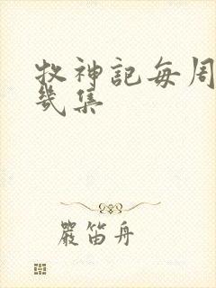 牧神记每周更新几集