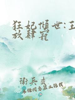 狂妃倾世:王爷放肆宠