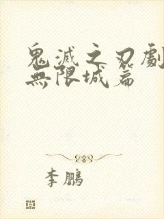 鬼灭之刃剧场版无限城篇