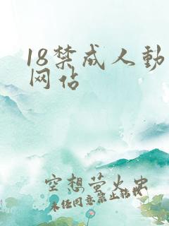 18禁成人动漫网站
