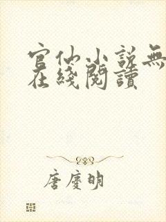 官仙小说无删减在线阅读