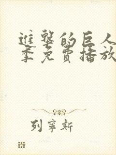 进击的巨人第6季免费播放