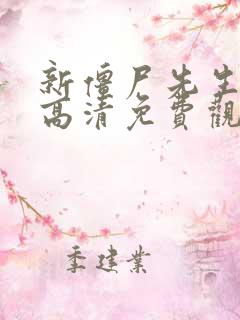 新僵尸先生国语高清免费观看