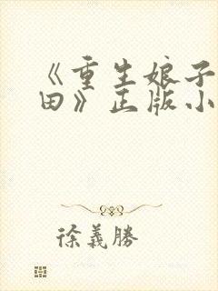 《重生娘子在种田》正版小说