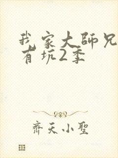 我家大师兄脑子有坑2季