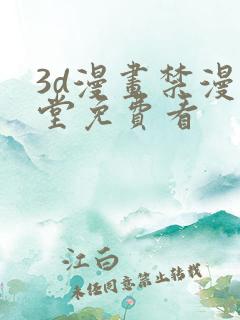 3d漫画禁漫天堂免费看