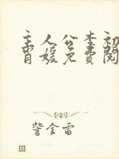 主人公李初年童肖媛免费阅读