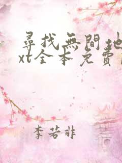 寻找无间地狱txt全本免费阅读