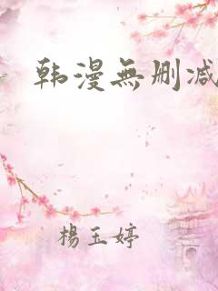 韩漫无删减在线