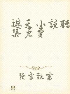 遮天小说听书全集免费