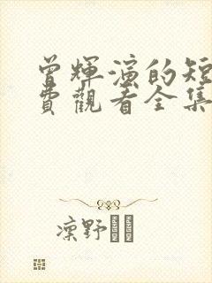 曾辉演的短剧免费观看全集