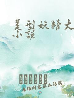 美型妖精大混战小说