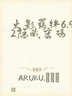 火影羁绊6.92隐藏密码